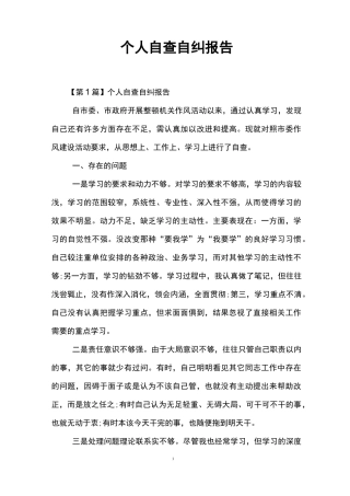 个人自查自纠报告