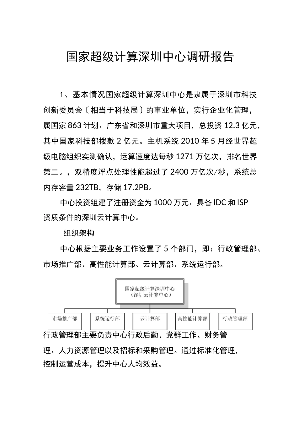 深圳超算中心调研报告_第1页