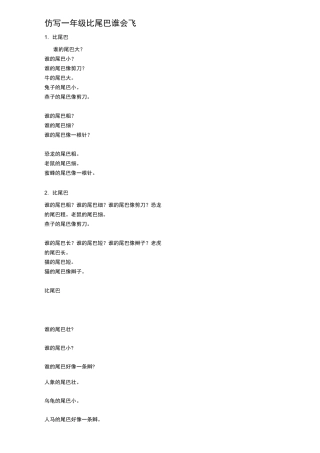 仿写 一年级  比尾巴  谁会飞