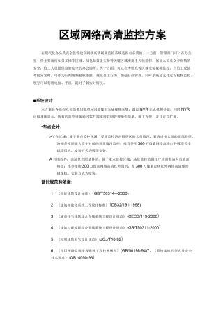 (完整版)高清视频监控系统设计方案