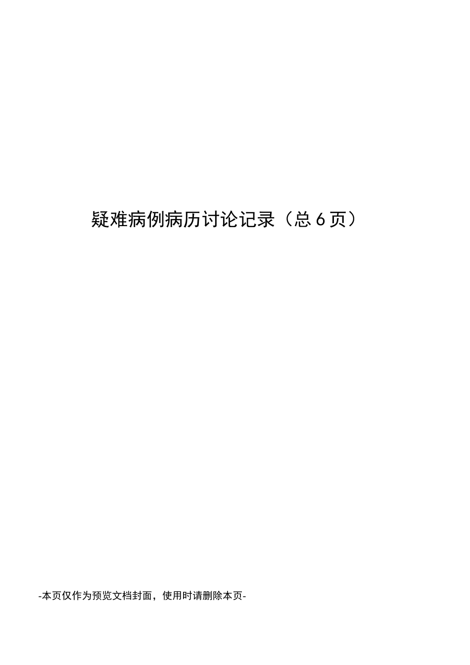 疑难病例病历讨论记录_第1页