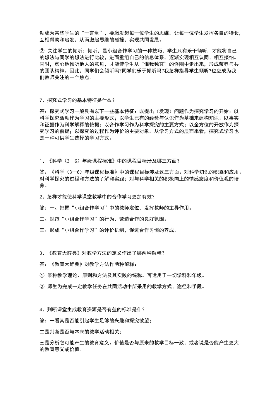 小学科学教材教法考试资料一_第2页