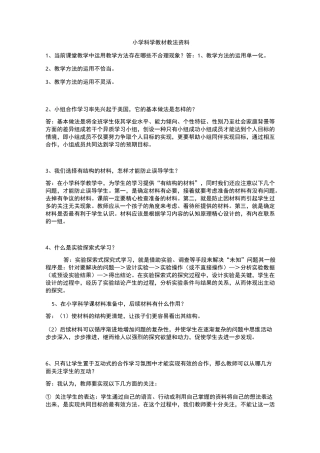 小学科学教材教法考试资料一