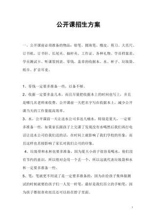 公开课招生方案