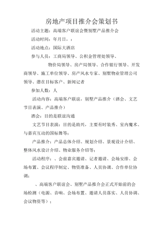 房地产项目推介会策划书