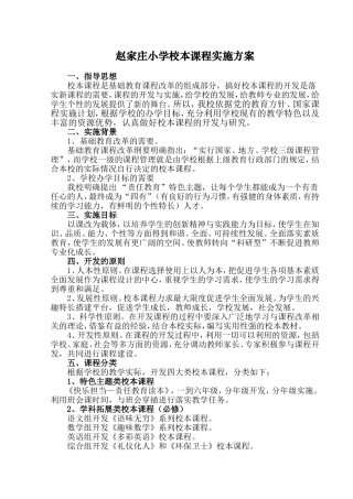 1赵家庄小学校本课程实施方案(1)