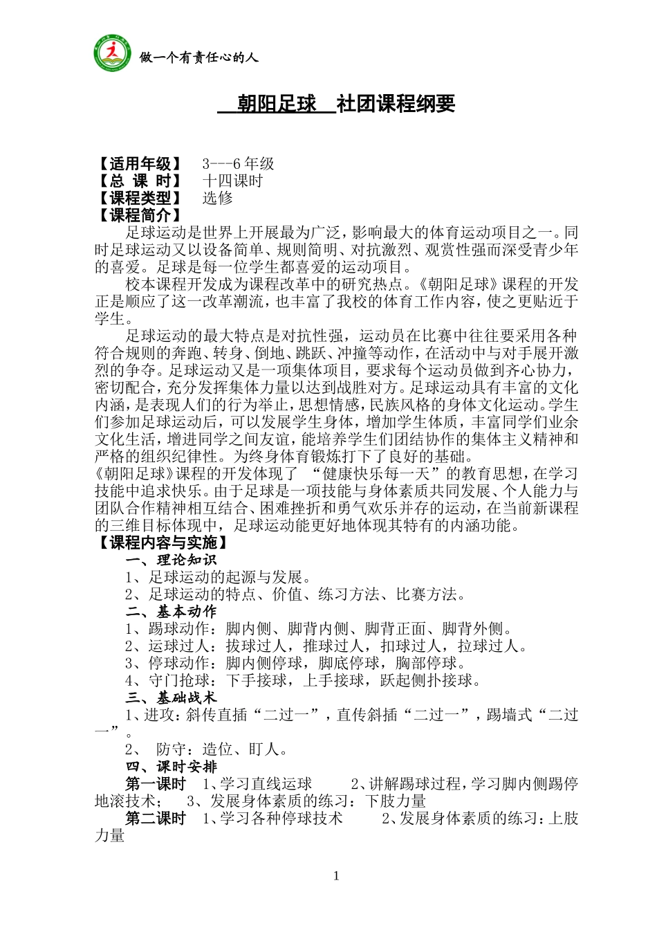 朝阳足球 社团课程纲要_第1页