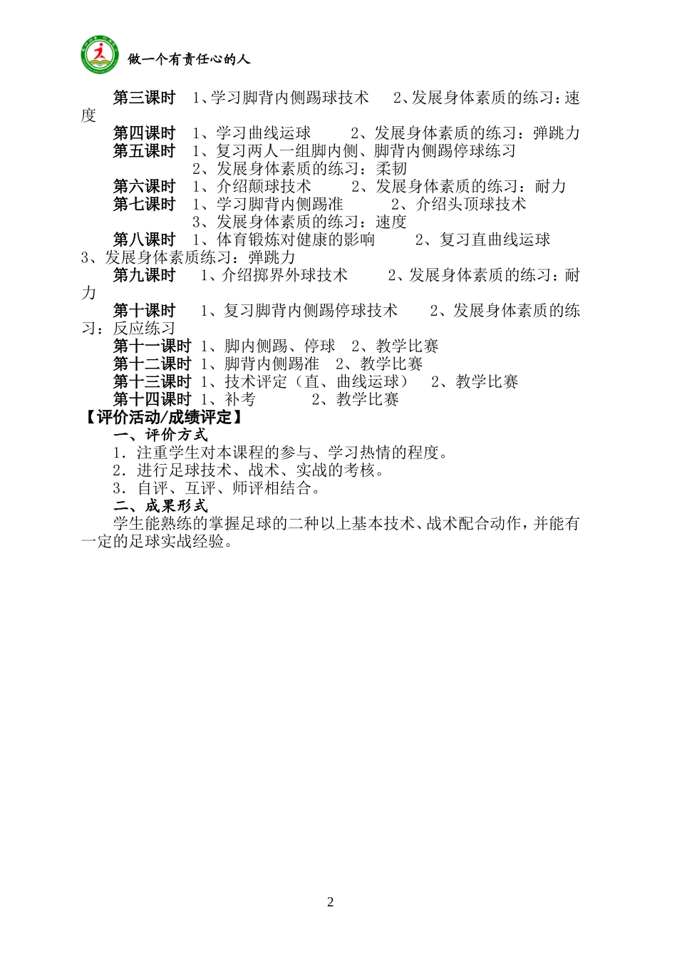 朝阳足球 社团课程纲要_第2页