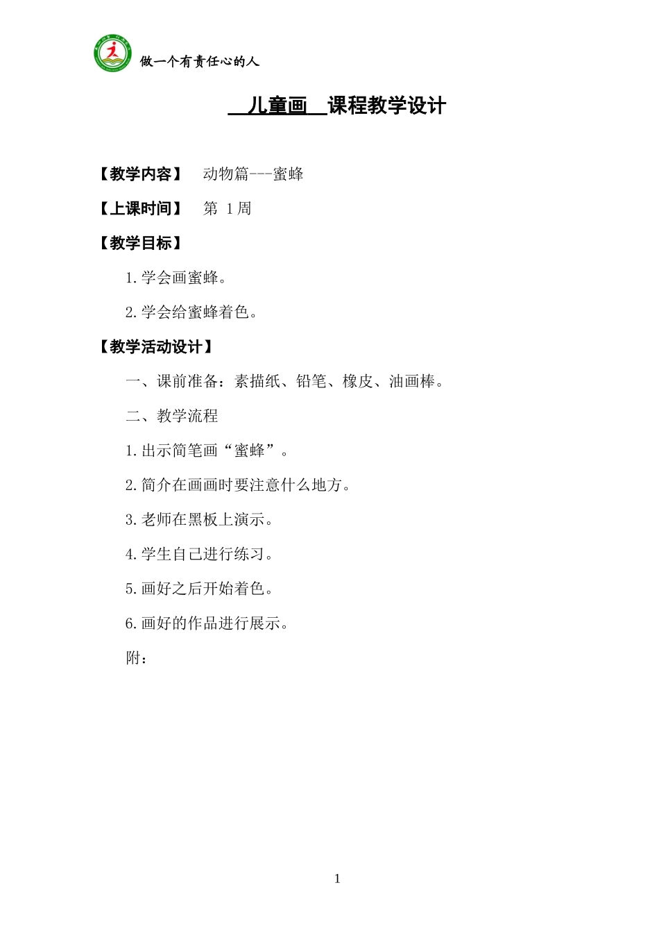 儿童画 课程教学设计_第1页