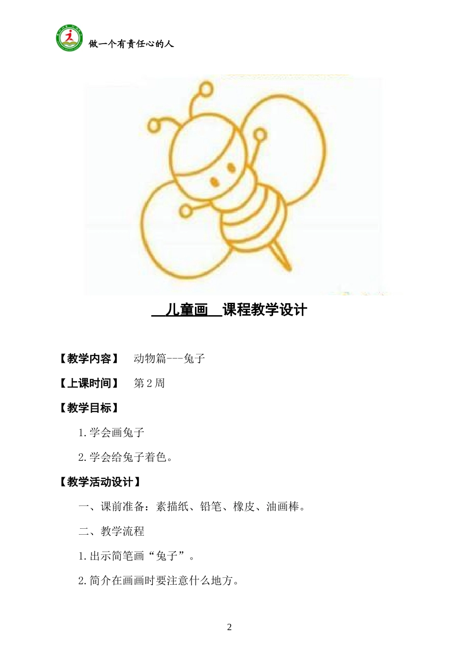 儿童画 课程教学设计_第2页