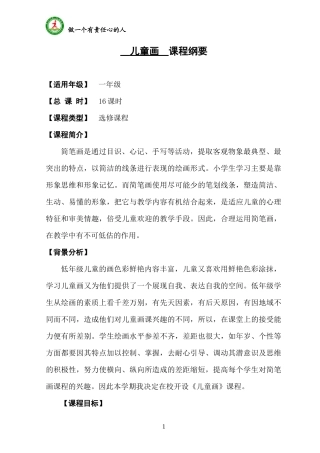儿童画课程纲要