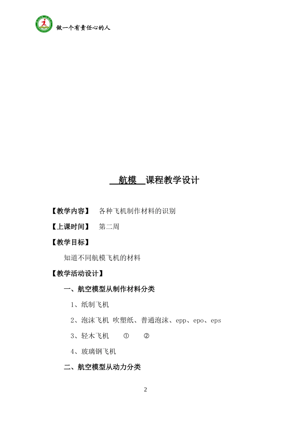 航模教学设计 (1)_第2页