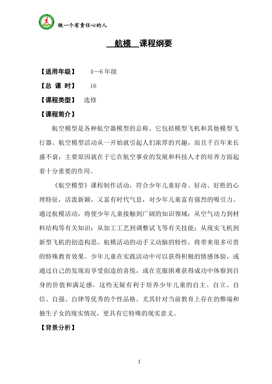 航模课程纲要_第1页