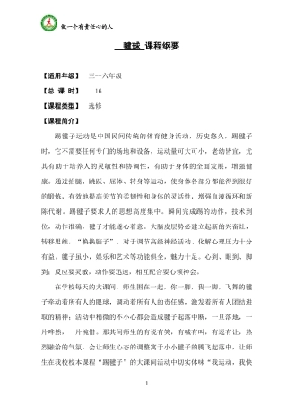 毽球 课程纲要
