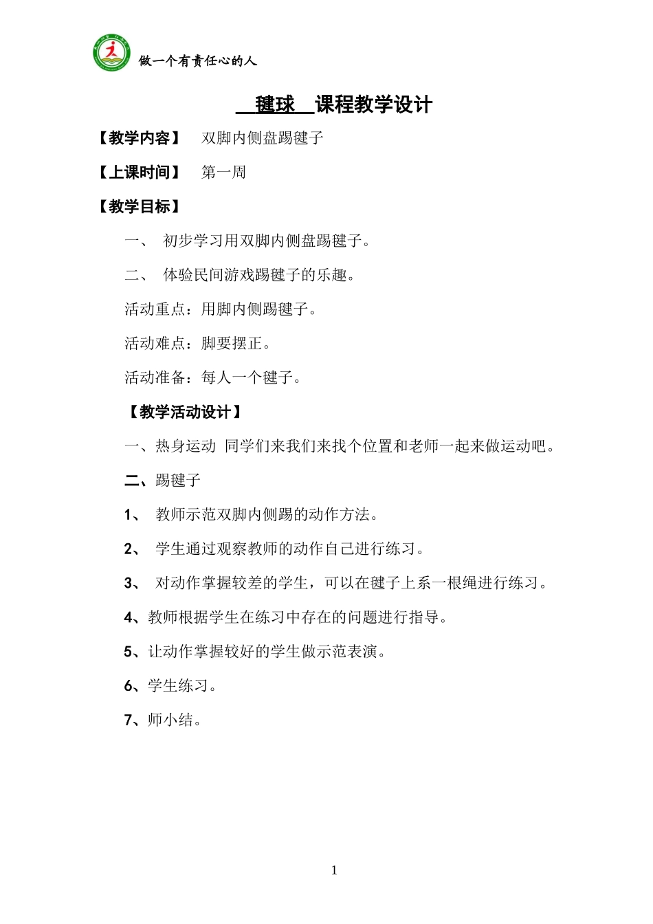 毽球 课程教学设计_第1页