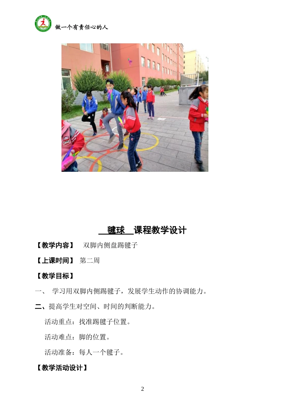 毽球 课程教学设计_第2页