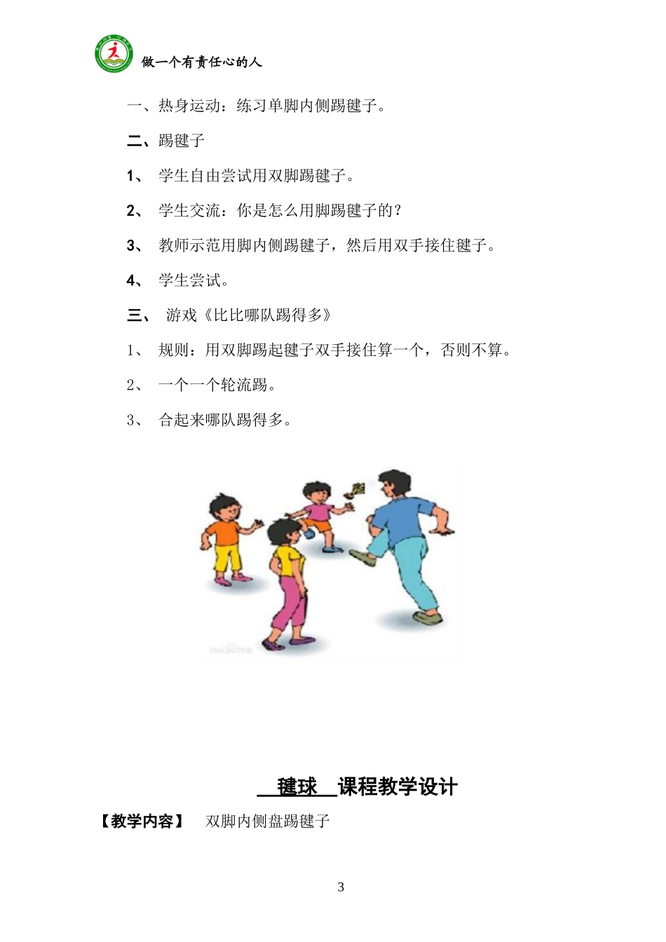 毽球 课程教学设计_第3页