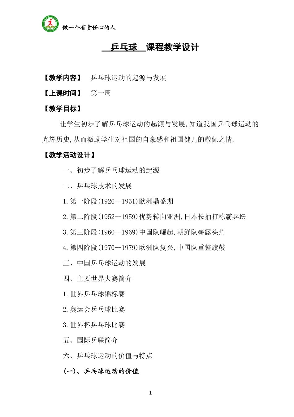 乒乓球 课程教学设计_第1页