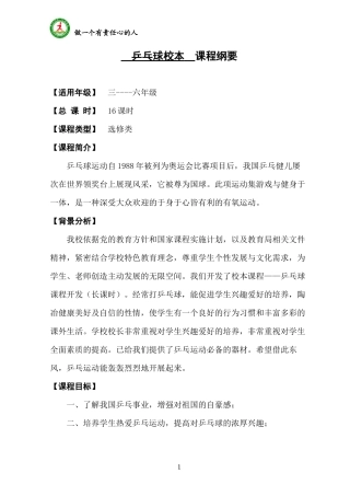 乒乓球校本程纲要