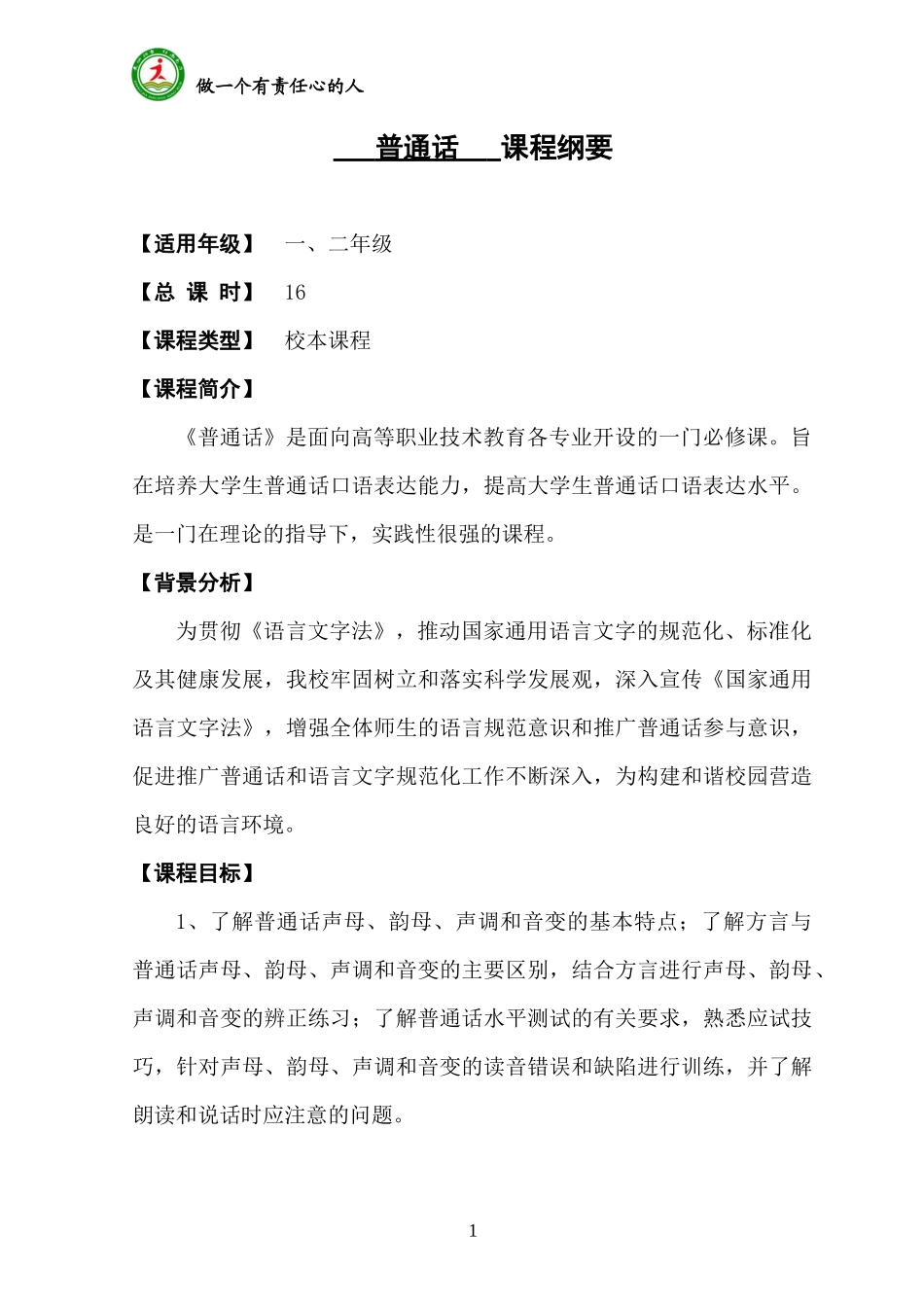 普通话 课程纲要 _第1页