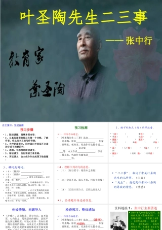 人教部编版七年级下《叶圣陶先生二三事》课件(共39张PPT)