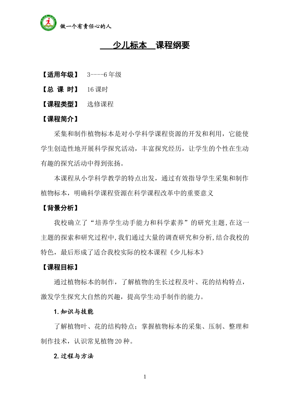 少儿标本 课程纲要_第1页