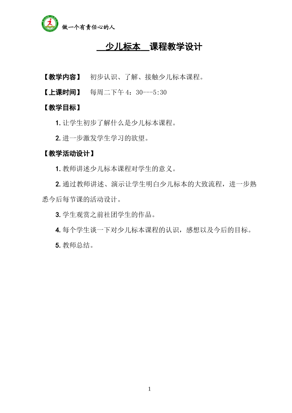 少儿标本 课程教学设计1_第1页