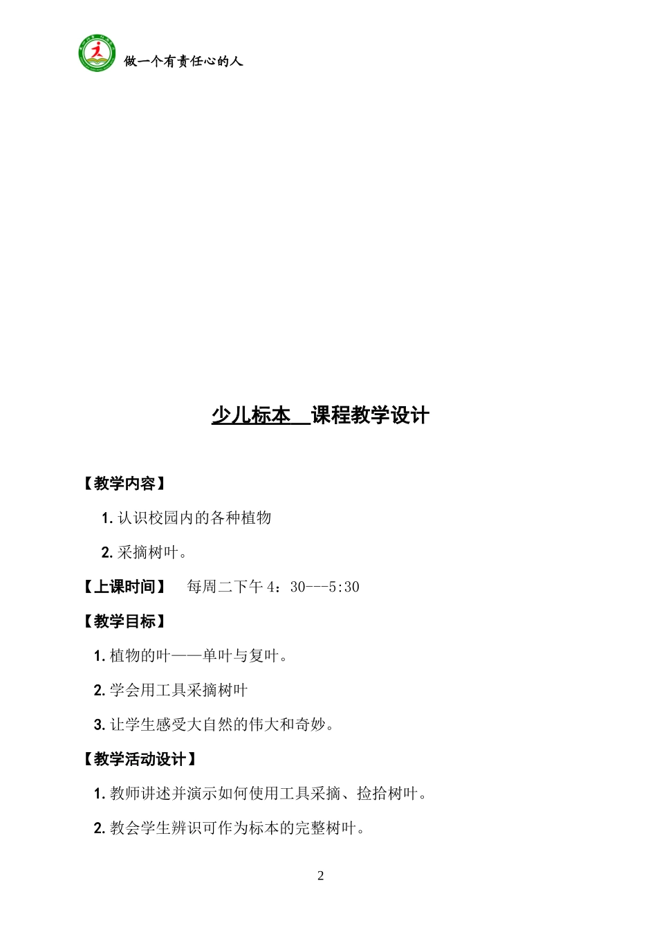 少儿标本 课程教学设计1_第2页