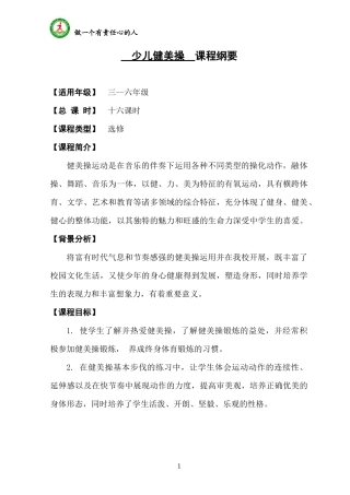 少儿健美操 课程纲要