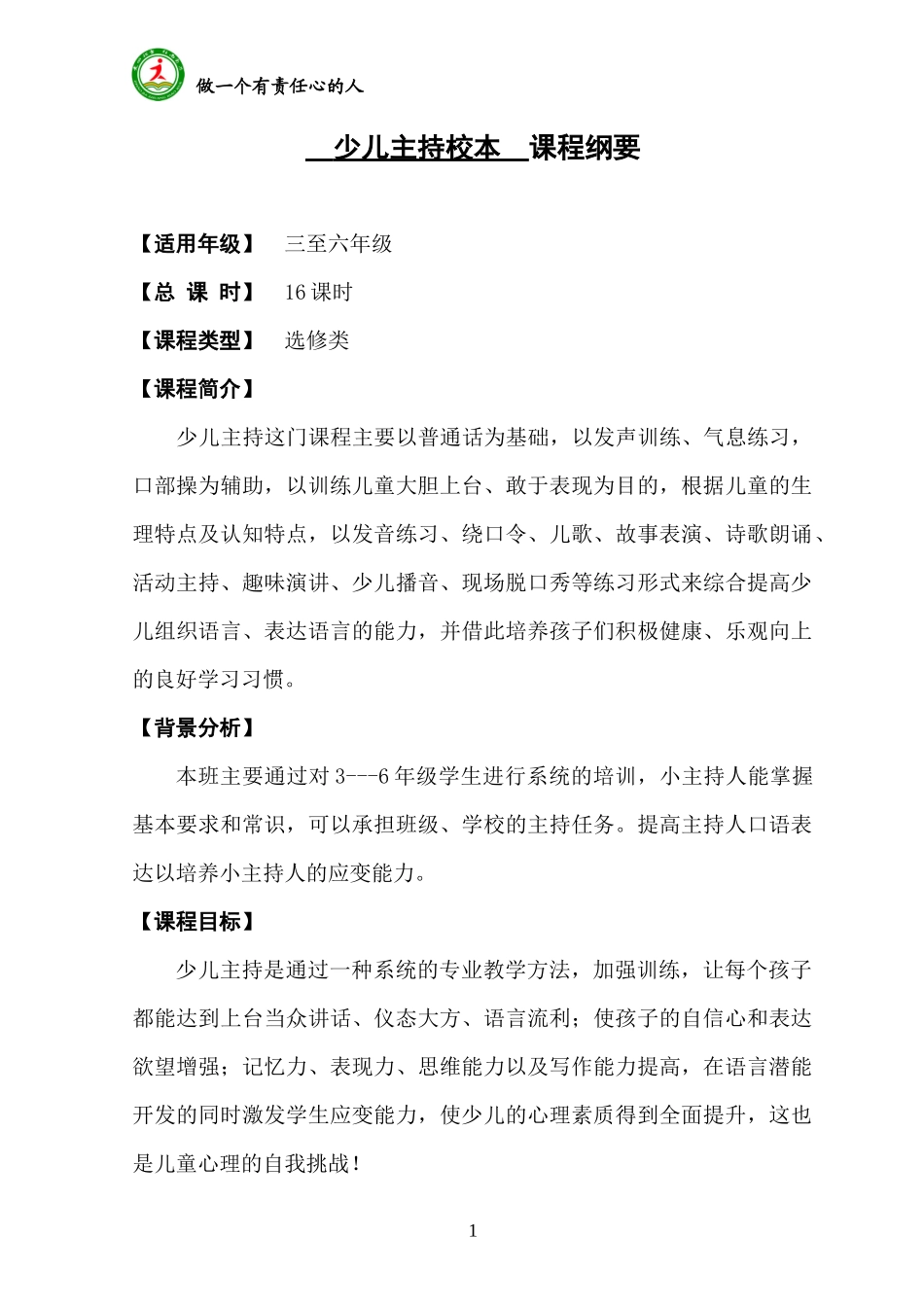 少儿主持校本 课程纲要_第1页