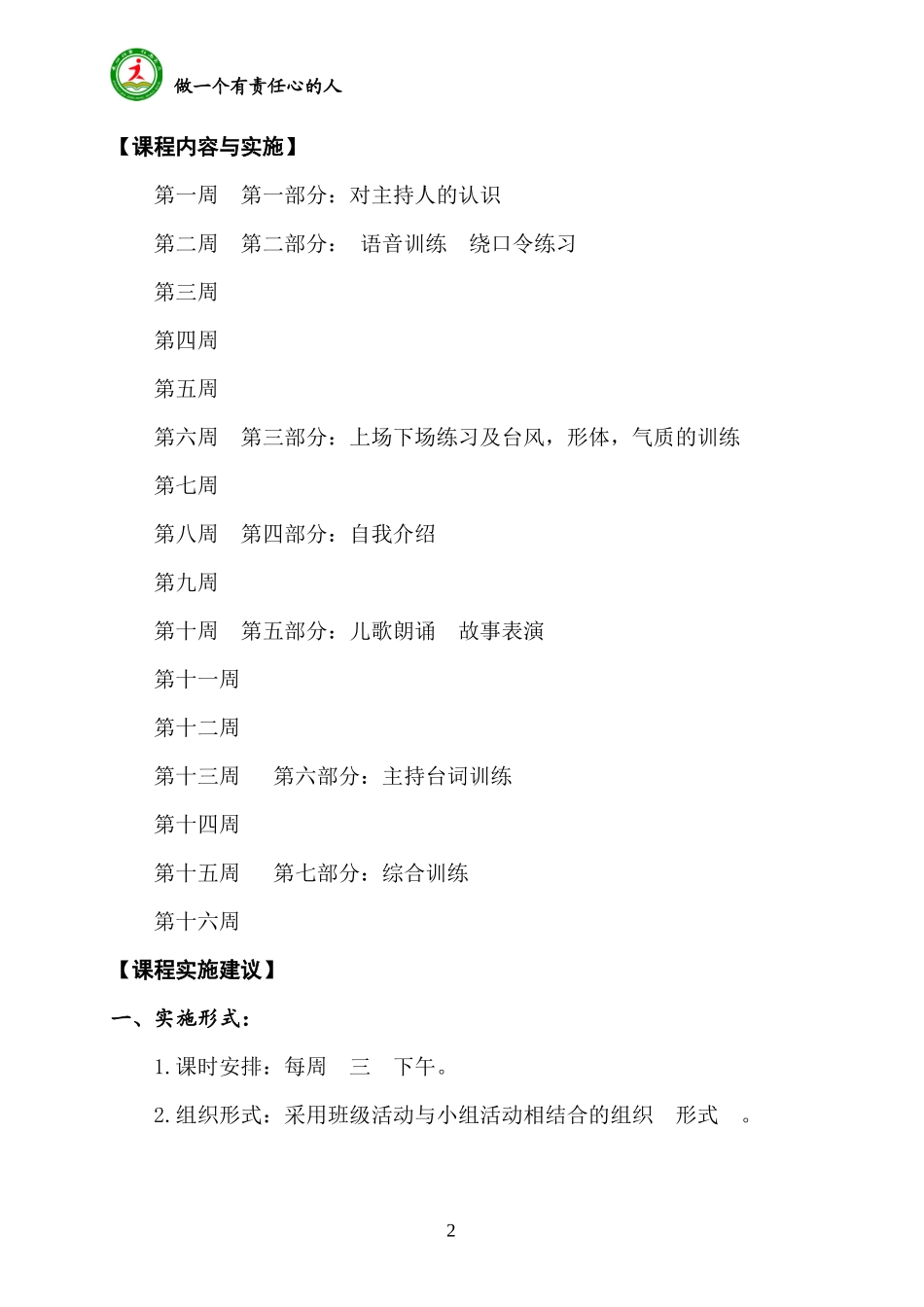 少儿主持校本 课程纲要_第2页