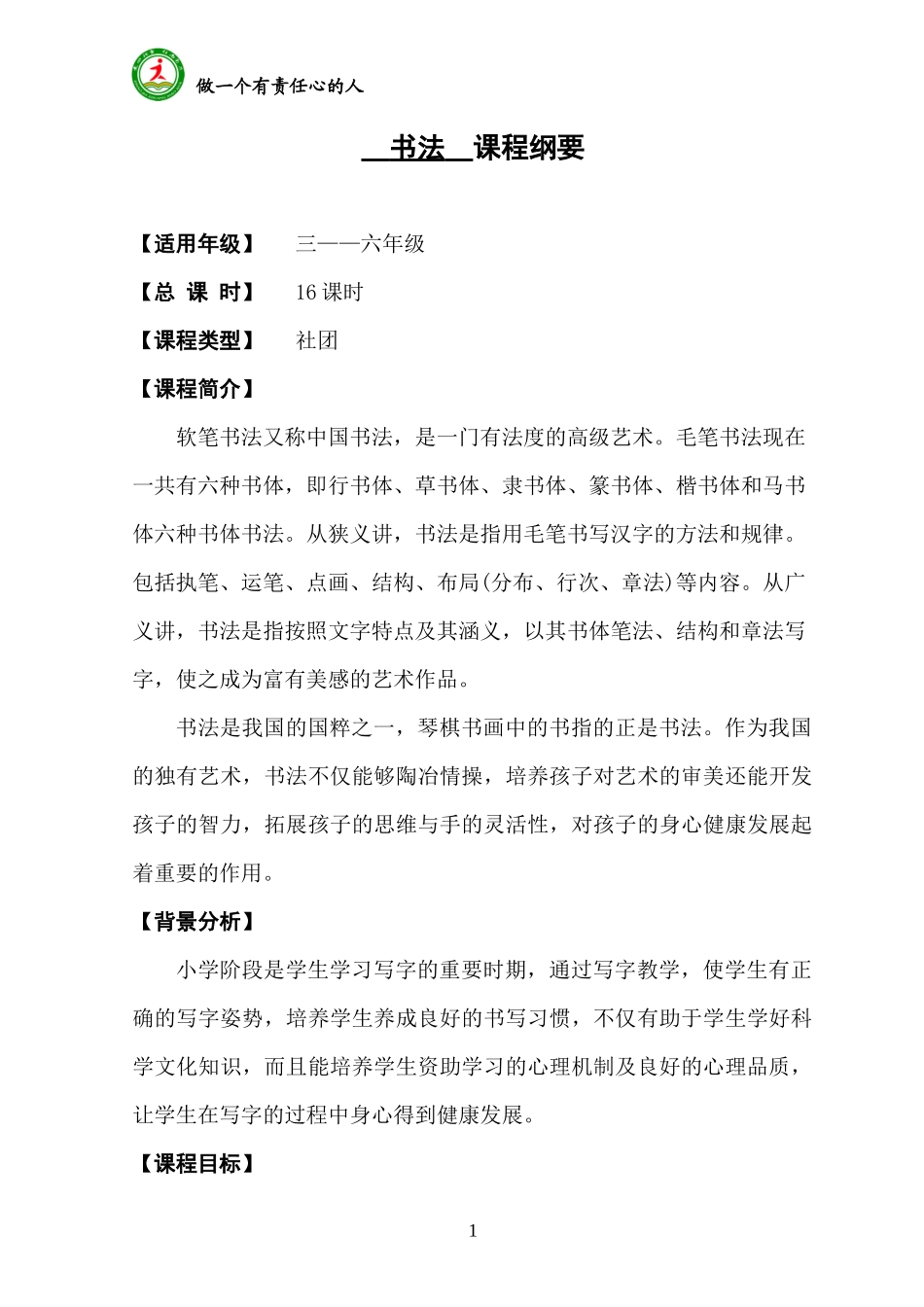 书法 课程纲要（新）_第1页