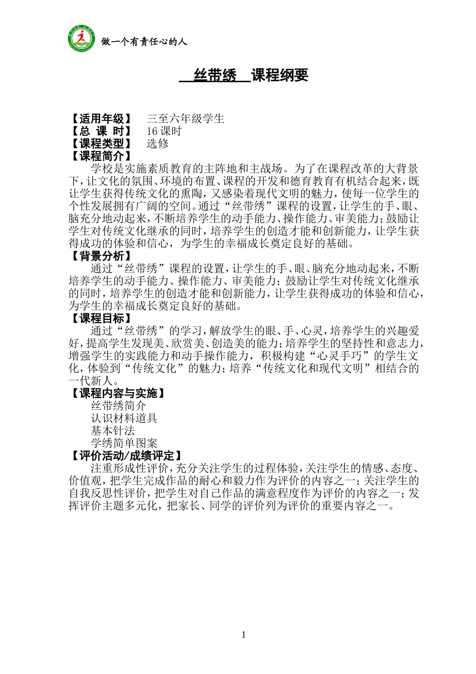 丝带绣 课程纲要_第1页