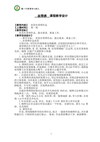 丝带绣 课程教学设计1