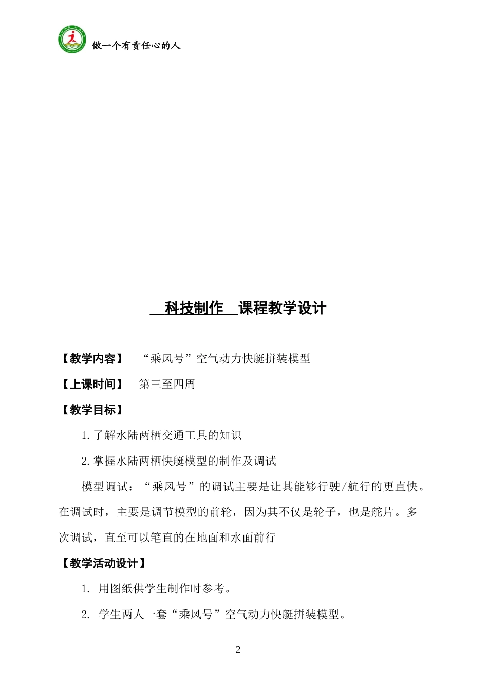 王建英科技制作 课程教学设计_第2页