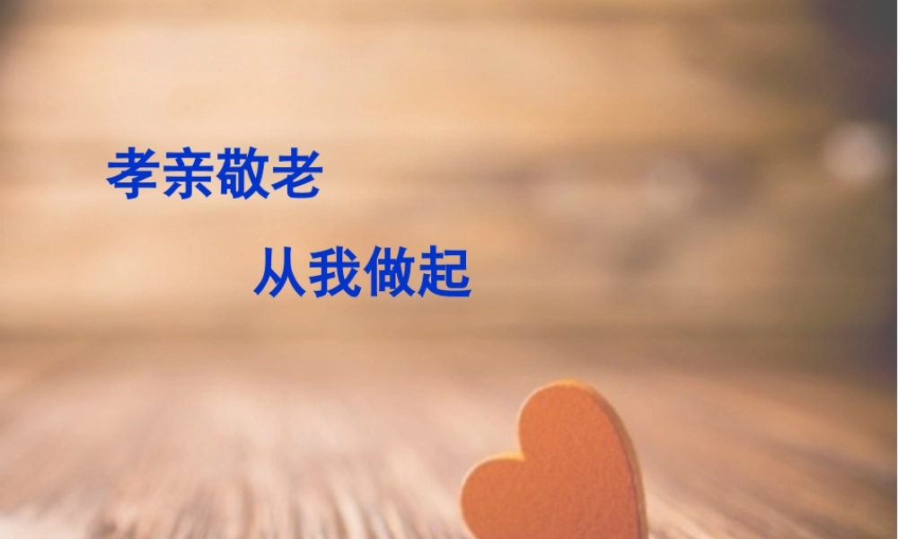 孝亲敬老，从我做起