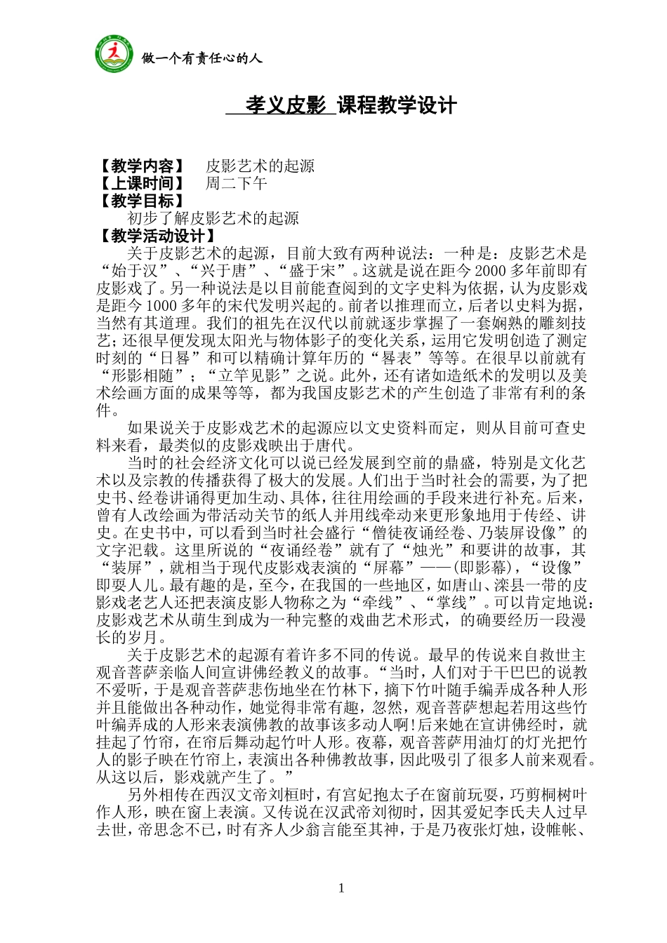 孝义皮影 课程教学设计_第1页