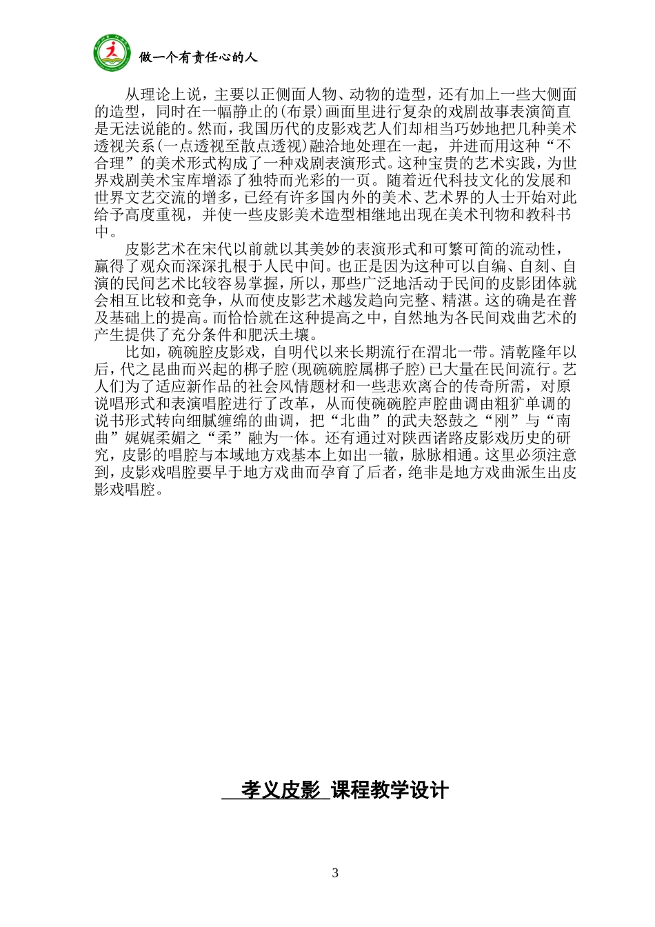 孝义皮影 课程教学设计_第3页