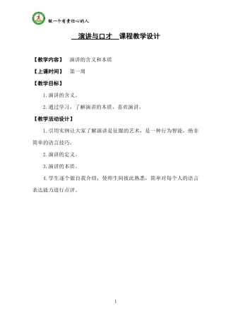 演讲与口才 课程教学设计