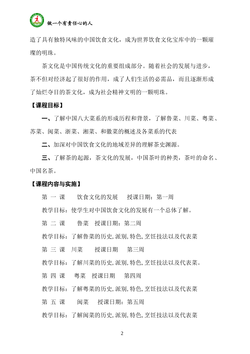 饮食、茶文化课程纲要_第2页