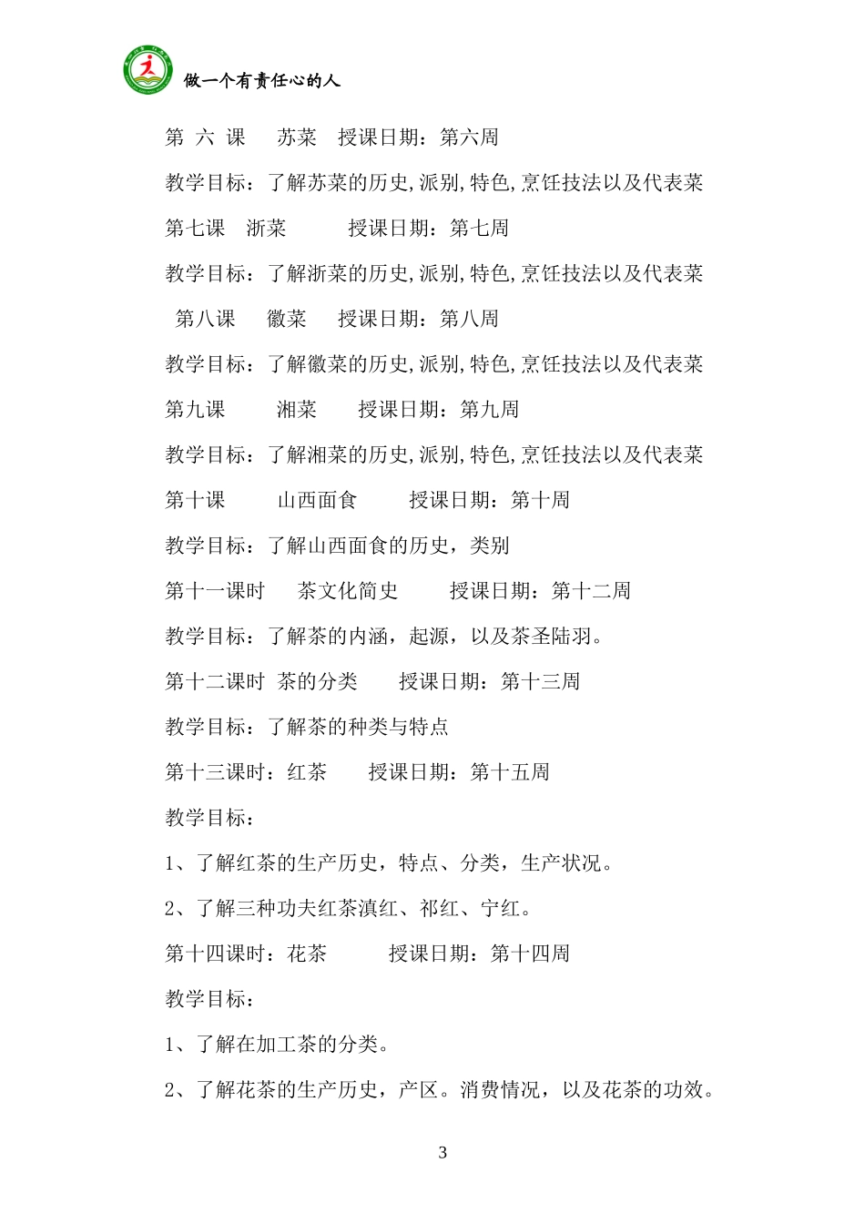 饮食、茶文化课程纲要_第3页