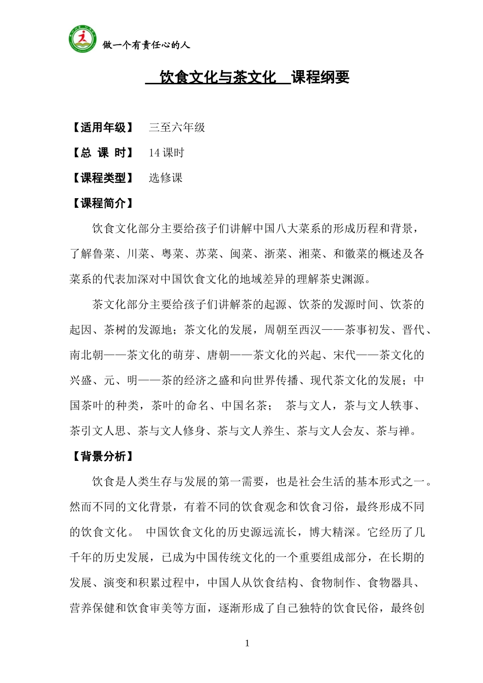 饮食与茶文化课程纲要_第1页