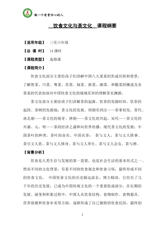 饮食与茶文化课程纲要