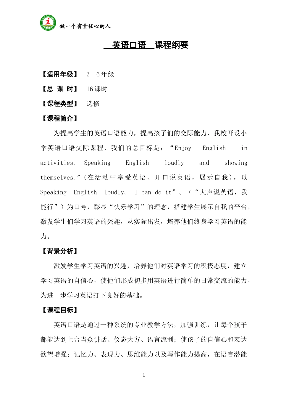 英语口语 课程纲要_第1页