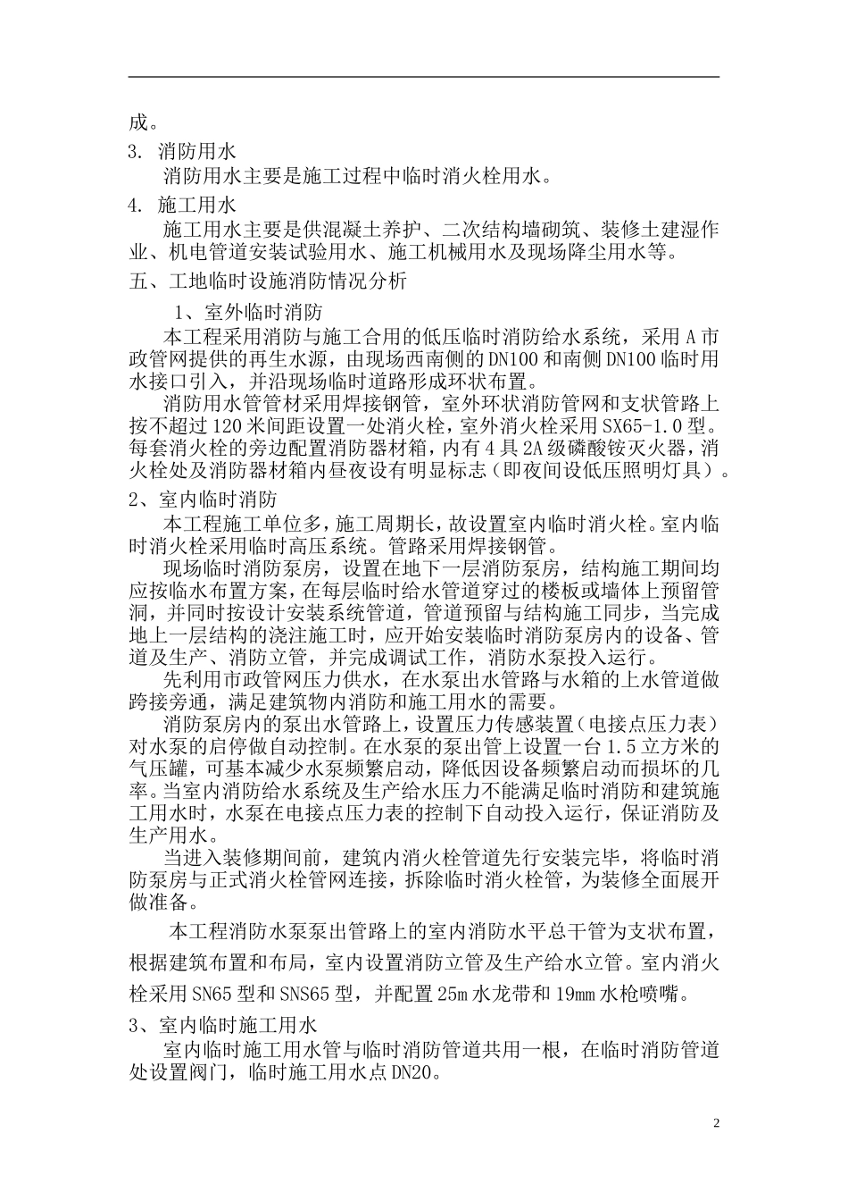 施工现场临时消防用水方案_第2页