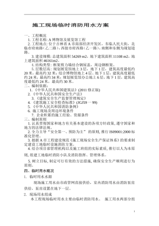 施工现场临时消防用水方案