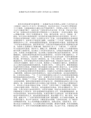 县委副书记在共青团XX县第×次代表大会上的致词讲话发言稿