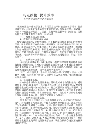 小学数学课堂教学之点滴体会