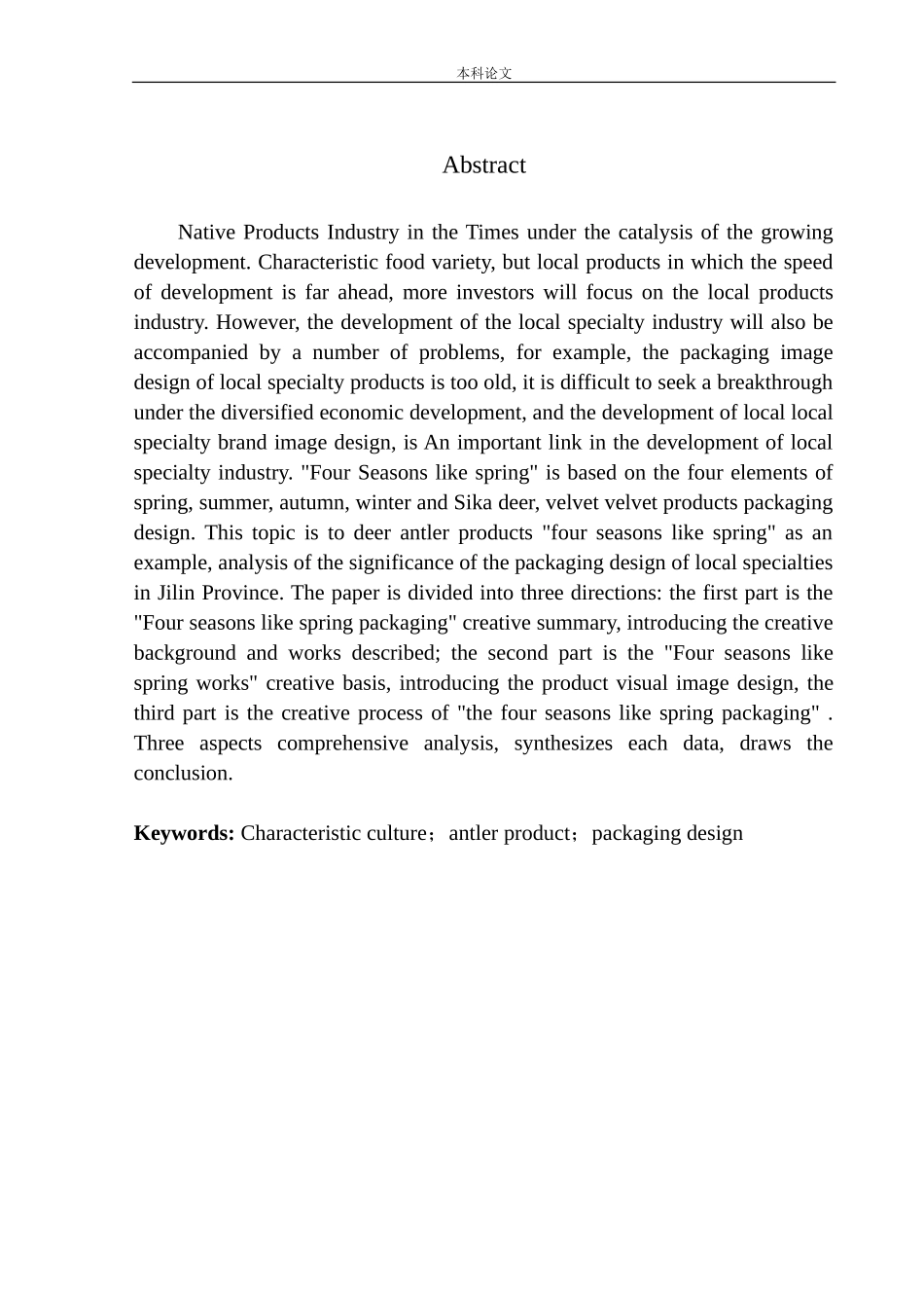 《四季如春》包装设计_第3页