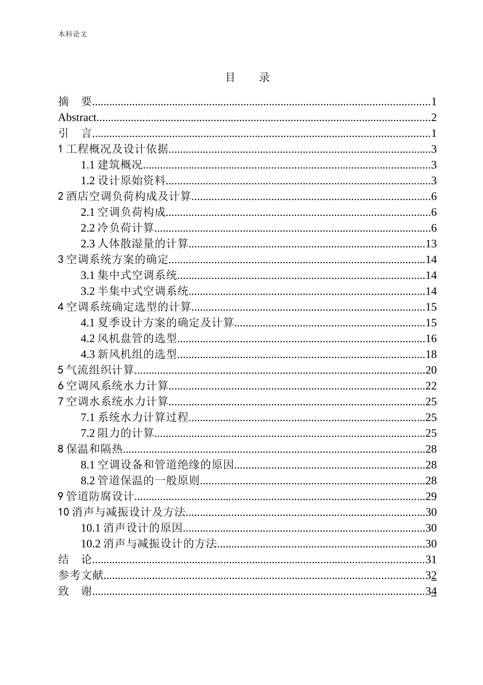 本溪富虹酒店空调系统设计_第1页